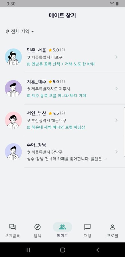 메이트 찾기 (예시 화면)