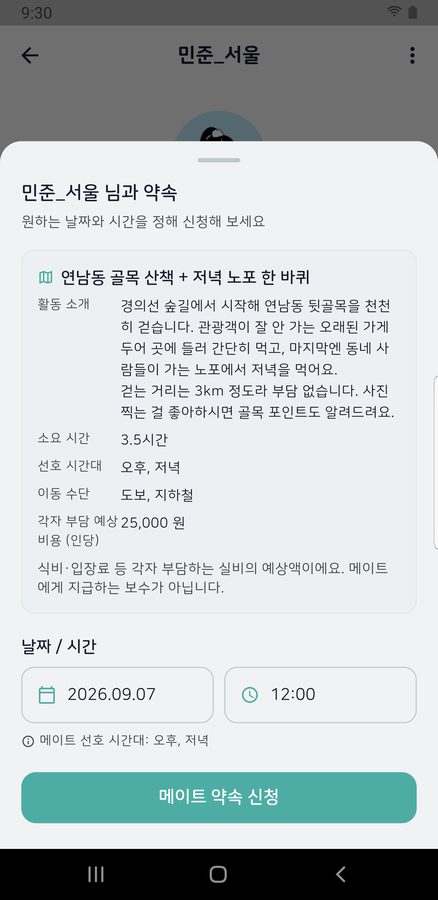 날짜·시간을 정해 약속 신청 (예시 화면)
